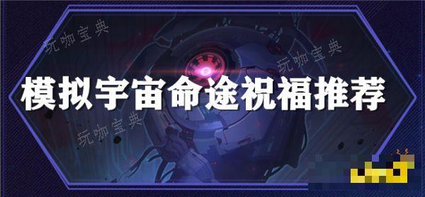《崩坏星穹铁道》【黄金与机械】命途祝福怎么选？命途祝福优先选项推荐(崩坏星穹铁道下载)