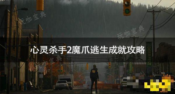 心灵杀手2魔爪逃生达成方法分享 心灵杀手2魔爪逃生成就攻略(心灵杀手2 108房间 逃)