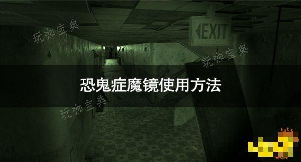 恐鬼症魔镜怎么使用？恐鬼症魔镜使用方法(恐鬼症)