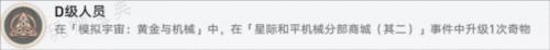 《崩坏星穹铁道》D级人员成就怎么做？(崩坏星穹铁道群星邀约官网)