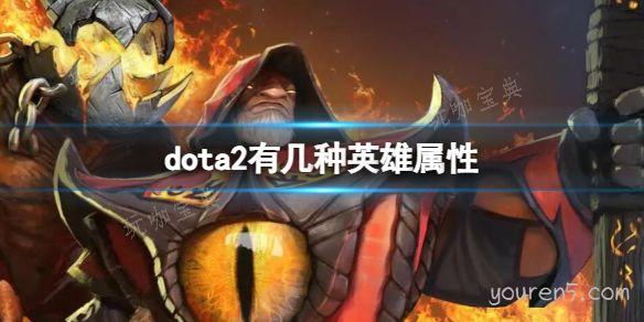 《dota2》英雄属性数量介绍(dota2英雄介绍大全)