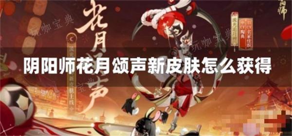 《阴阳师》花月颂声新皮肤怎么获取？