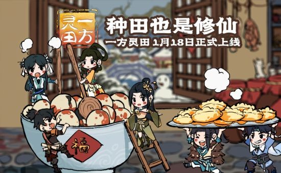 定档1月18日！《一方灵田》即将正式发售(1月18日定档的电视剧)