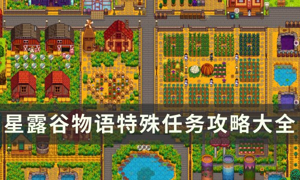 《星露谷物语》特殊任务有哪些？ 特殊任务攻略大全(星露谷物语特色鱼类收集包在哪里钓)