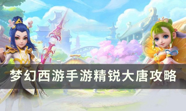 《梦幻西游手游》精锐大唐怎么样？ 精锐大唐攻略(梦幻西游手游官方官网)