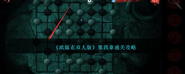 《纸嫁衣双人版》第四章通关攻略(纸嫁衣双人版在哪里玩)