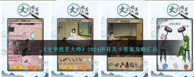 《文字找茬大师》2024所有关卡答案攻略汇总(文字找茬大师还原故事真相)