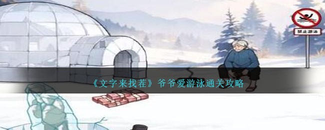 《文字来找茬》爷爷爱游泳通关攻略(《文字来找茬》挥金如土)