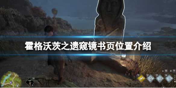 《霍格沃茨之遗》窥镜书页位置介绍(霍格沃茨之遗高耸的要塞攻略)
