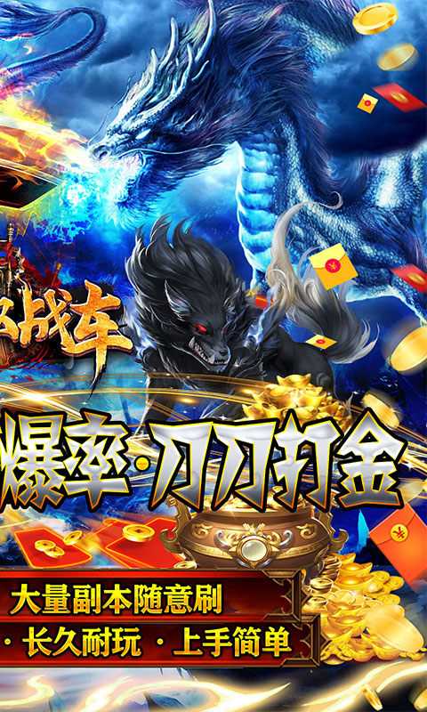 无双战车（0.1折爆爽无极）变态版精简版