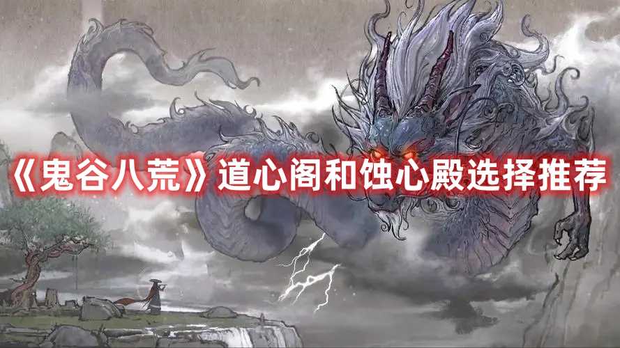《鬼谷八荒》道心阁和蚀心殿选择推荐(鬼谷八荒道心果怎么获得)