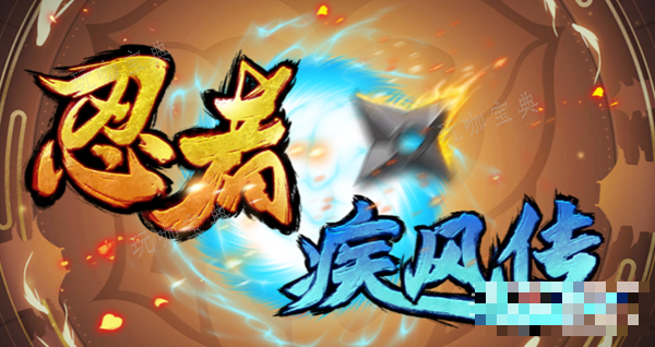 魔兽RPG忍者疾风传称号获得方法分享(魔兽rpg疾星斩月攻略)