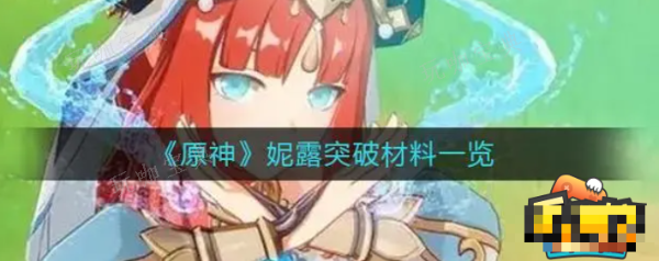 《原神》妮露突破材料如何获得？妮露突破材料清单一览(《原神》妮露突破材料帕蒂莎兰采集攻略)