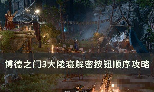 《博德之门3》大陵寝怎么解谜？大陵寝解密按钮顺序攻略(博德之门3大脑救不救)
