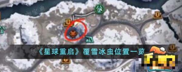 《星球重启》覆雪冰虫在哪？覆雪冰虫位置一览(星球重启覆雪冰虫在哪)