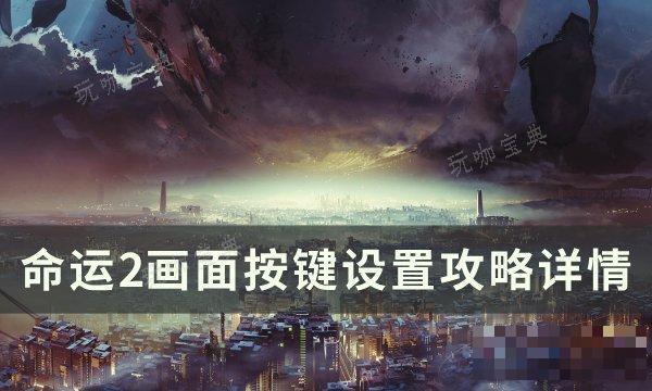 《命运2》画面按键怎么设置？画面按键设置攻略详情(《命运2》练功房)