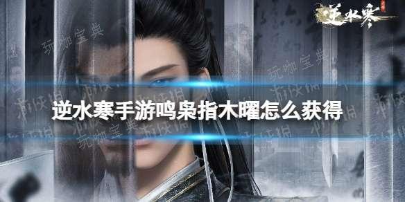 《逆水寒手游》铁山靠止隐如何获得？(逆水寒手游铁衣流派任务在哪接)