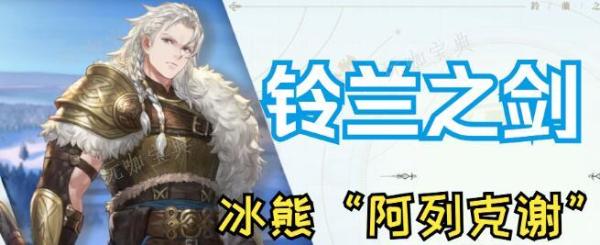 铃兰之剑阿列克谢装备搭配攻略(铃兰之剑阿列克谢值得抽吗)