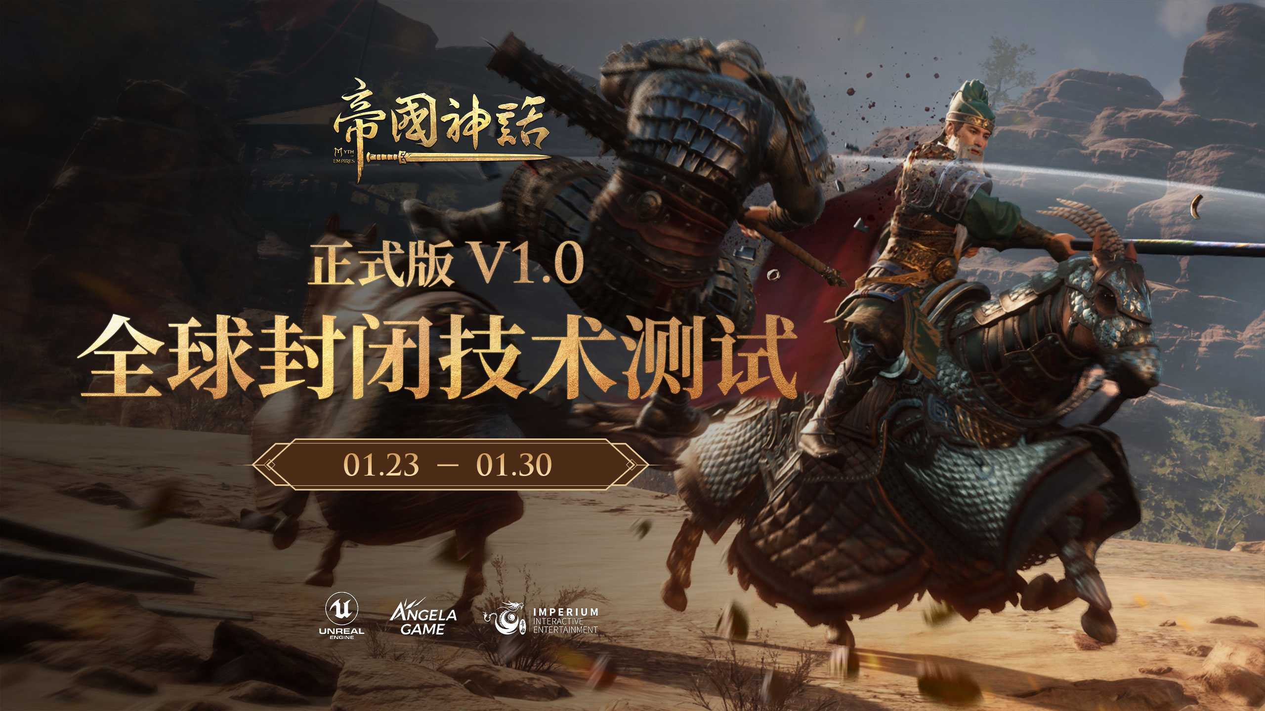 《帝国神话》开启全球封测，正式版V1.0定档2月21日(《帝国神话》最新更新内容是)