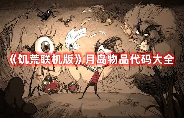 《饥荒联机版》月岛物品代码大全(饥荒联机版月石透镜怎么做)