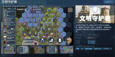 两人开发的4X游戏《文明守护者》Steam上线
