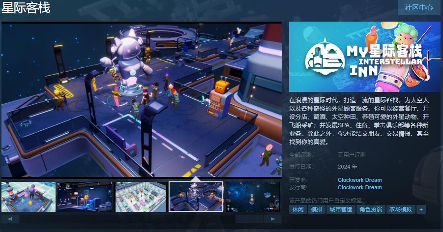 模拟经营游戏《星际客栈》Steam页面上线 支持简体中文(模拟经营类游戏有哪些)