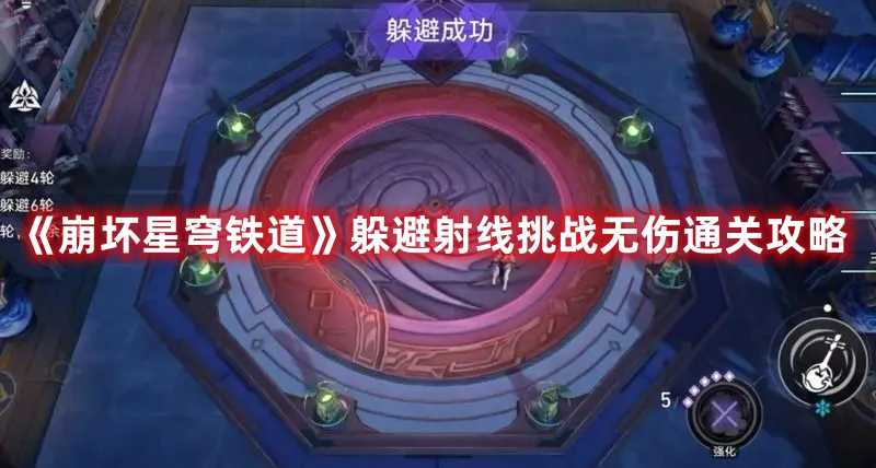 《崩坏星穹铁道》躲避射线挑战无伤通关攻略(崩坏星穹铁道下载)