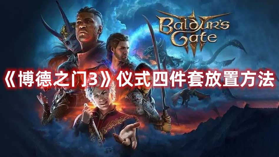《博德之门3》仪式四件套放置方法(博德之门3仪式长剑有什么用)