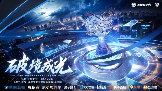 OPL携手官方合作伙伴东南卫视、旺仔共同见证秋季总决赛(opl官方指定用机)
