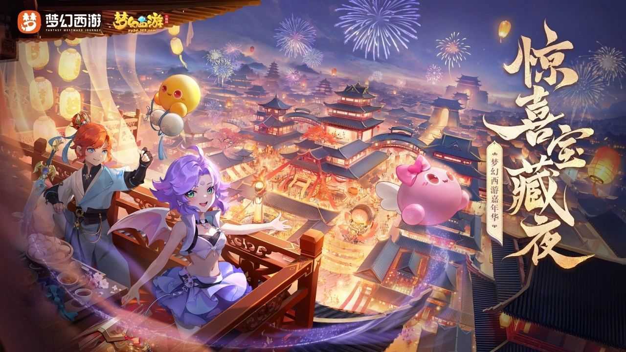 《梦幻西游三维版》惊喜宝藏夜直播活动即将开启，春节神兽、锦衣即将登场！(梦幻西游三维版化生寺技能)