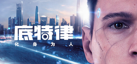 史低来袭！！！《底特律：化身为人》等多款游戏大促(史以来袭怎么办)