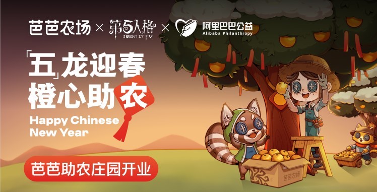 “五”龙迎春，“橙”心助农，第五人格公益助农活动开启(前龙迎春)