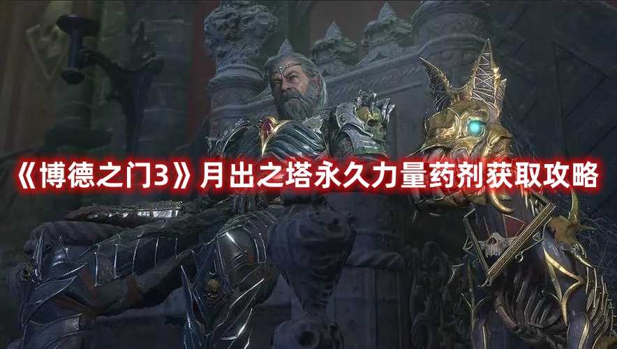 《博德之门3》月出之塔永久力量药剂获取攻略(博德之门3月之塔地下密牢)