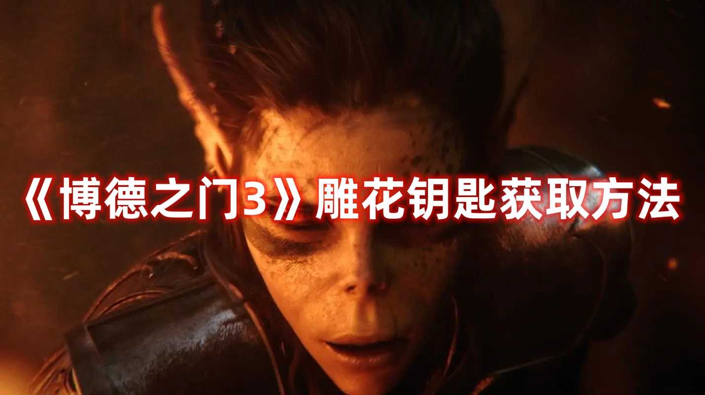 《博德之门3》雕花钥匙获取方法(博德之门3雕像解密)