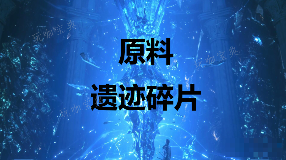 《最终幻想16》原料遗迹碎片怎么获取？(最终幻想16恶名精英)