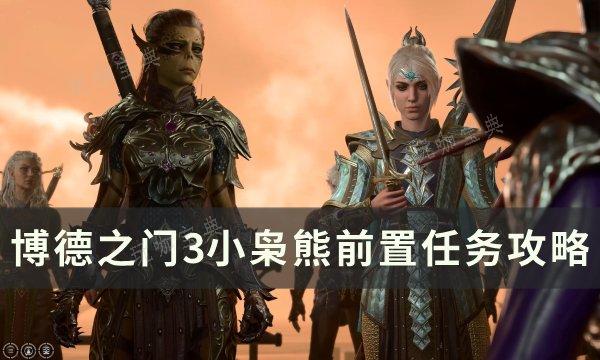 《博德之门3》枭熊宝宝入队前置条件是什么？小枭熊前置任务完成方法(博德之门3枭熊)
