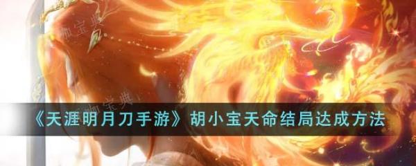 《天涯明月刀手游》胡小宝天命结局达成方法介绍(天涯明月刀手游选什么职业)