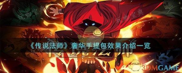 《传说法师》奢华手提包效果介绍