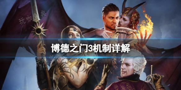 《博德之门3》机制详解介绍(《博德之门3》游戏简介)