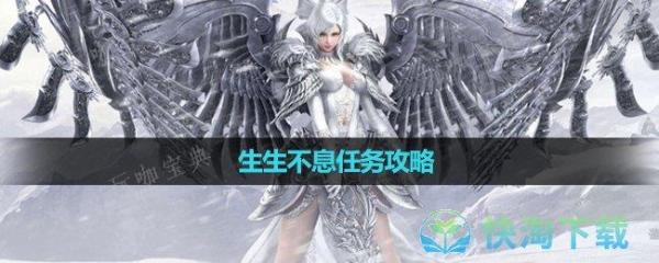 《天谕》生生不息任务策略(天谕生生不息攻略)
