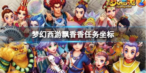 《梦幻西游》飘香香任务坐标介绍(《梦幻西游》手游官网)