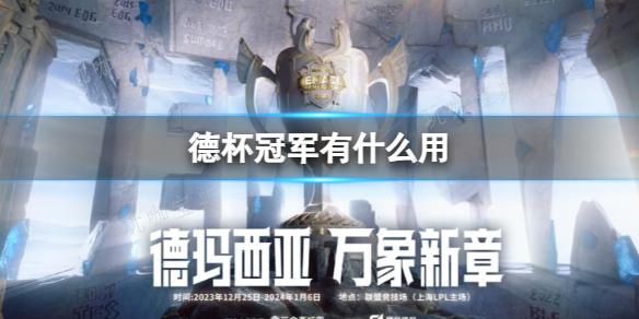 《英雄联盟》德杯冠军作用介绍(英雄联盟德杯2023赛程)