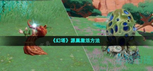 《幻塔》源巢激活方法分享
