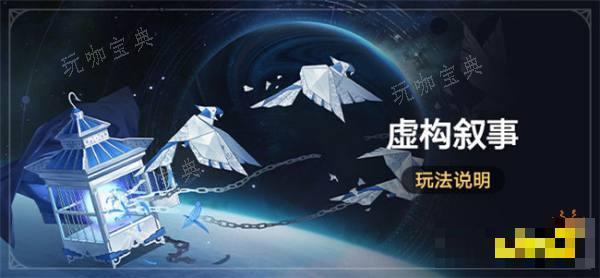 《崩坏星穹铁道》「虚构叙事」活动开启 全新常驻玩法开启规则一览(崩坏星穹铁道网页版)
