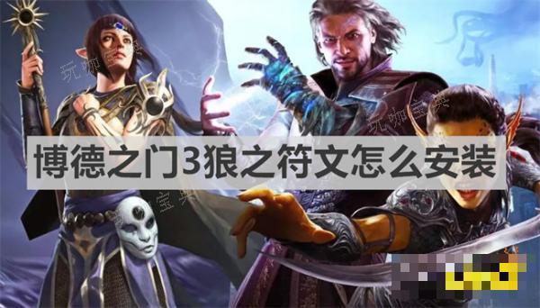 《博德之门3》狼之符文怎么安装？狼之符文安装方法(《博德之门3》游戏简介)