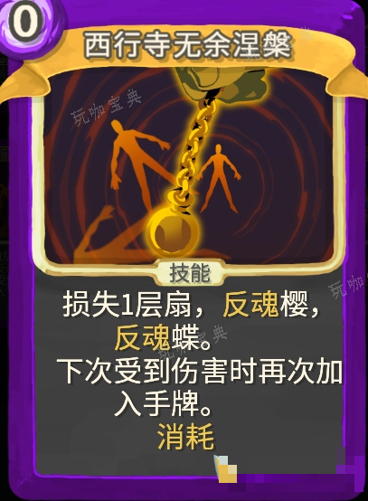 《杀戮尖塔》幽幽子mod西行寺无余涅槃单卡分析