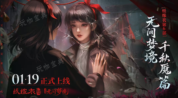 纸嫁衣6无间梦境女主是谁？(纸嫁衣6无间梦境攻略全文图解)