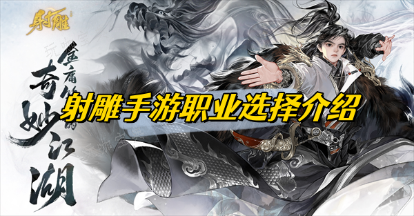 射雕手游职业选择介绍(射雕手游职业技能)