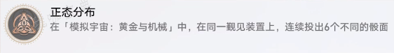 《崩坏星穹铁道》正态分布成就解锁攻略(崩坏星穹铁道下载官服)
