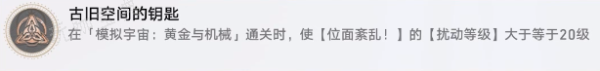 《崩坏星穹铁道》古旧空间的钥匙成就解锁攻略(崩坏星穹铁道1.6官网)